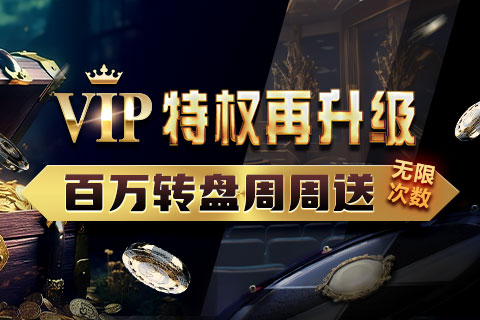 GG扑克VIP特权再升级 百万转盘周周送