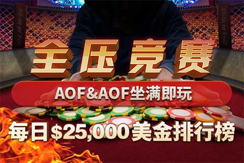 GG扑克AoF全压竞猜排行榜