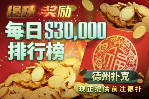GG德州扑克每日30,000美刀排行榜