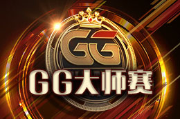GG扑克GG大师赛